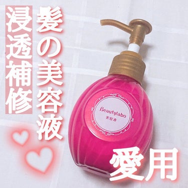 ✿ Beautylabo 美容液（補修ミルク） もっととてもしっとり

現在愛用中のプチプラヘアミルク！

はちみつ配合のハニーグロス処方の「浸透補修」美容液。
傷んだ髪に保湿成分がスッと浸透