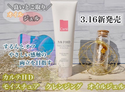 モイスチュア クレンジング オイルジェル/カルテHD/クレンジングジェルを使ったクチコミ(1枚目)