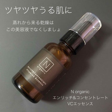 ご覧いただきありがとうございます❤️


📍N organic エンリッチ&コンセントレート
VCエッセンス 本日はこちらを紹介致します。


私はスキンケアはDiorのソルベシリーズを使用してるのです