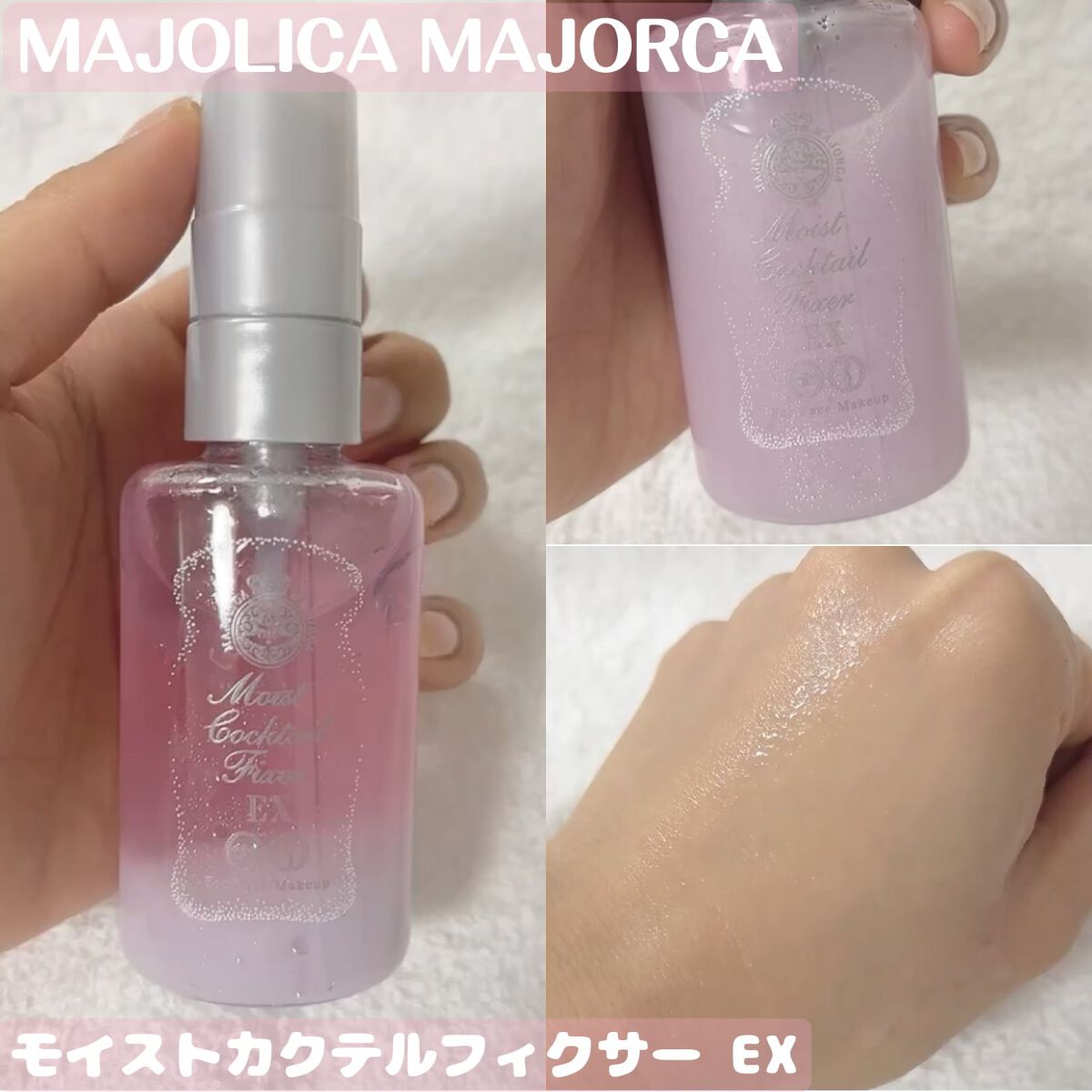 モイストカクテルフィクサー EX/MAJOLICA MAJORCA/フィックスミストを使ったクチコミ（1枚目）