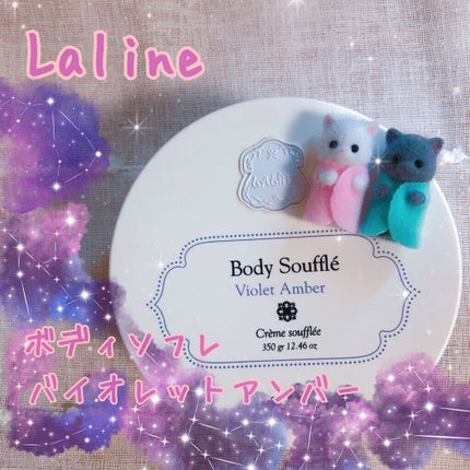 Laline ボディソフレ バイオレットアンバーのクチコミ「今回はLalineのボディソフレをご紹介します!
私が購入したのは
バイオレットアンバー💜の.....」(1枚目)