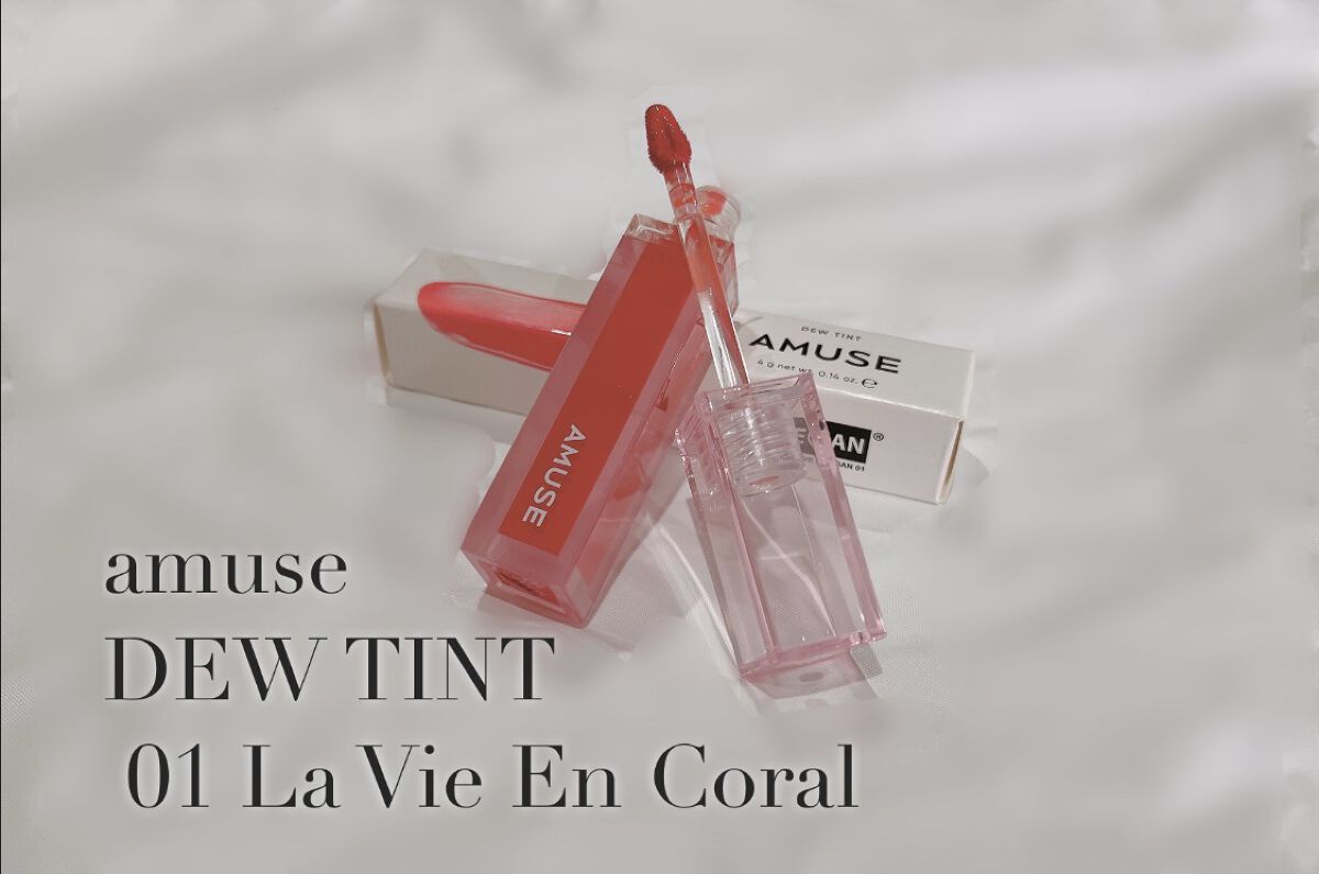 デューティント 01 ラヴィアンコーラル/AMUSE/リップティントを使ったクチコミ（1枚目）