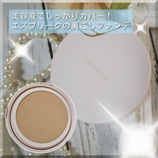 アクアリー スキンウェア カバー 02 ナチュラルベージュ/ESPRIQUE/クッションファンデーションを使ったクチコミ（1枚目）