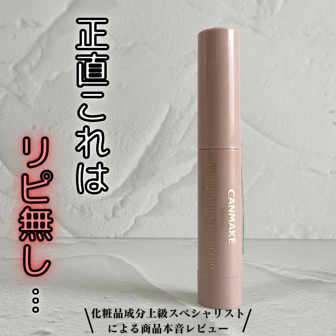 プランプリップケアスクラブ/キャンメイク/リップスクラブを使ったクチコミ(1枚目)