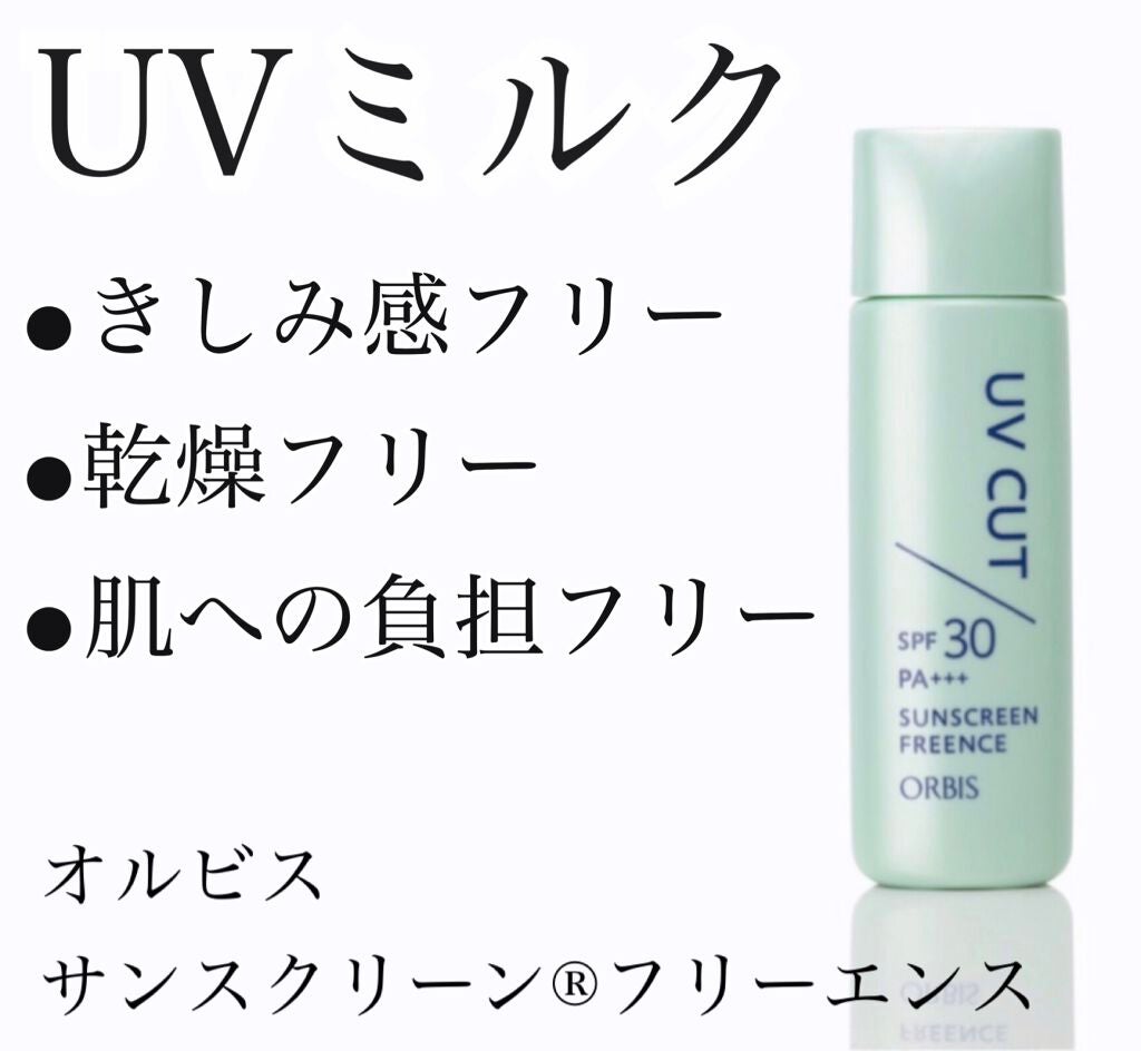 サンスクリーン(R)フリーエンス/オルビス/日焼け止めミルクを使ったクチコミ(1枚目)