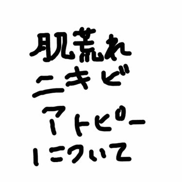 肌荒れについて
ここでいう肌荒れは、以下のものを大きく指します👇
 アトピー
 ニキビ
 皮膚炎（蕁麻疹など）
 アレルギー（花粉）
 乾燥による粉ふき
 などなどです。（他にもたくさんありますが割愛さ