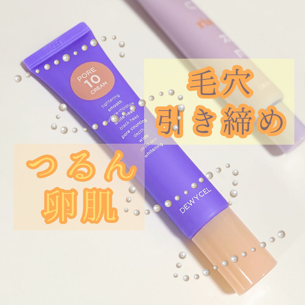 ポアーテンクリーム/DEWYCEL/化粧下地を使ったクチコミ（1枚目）