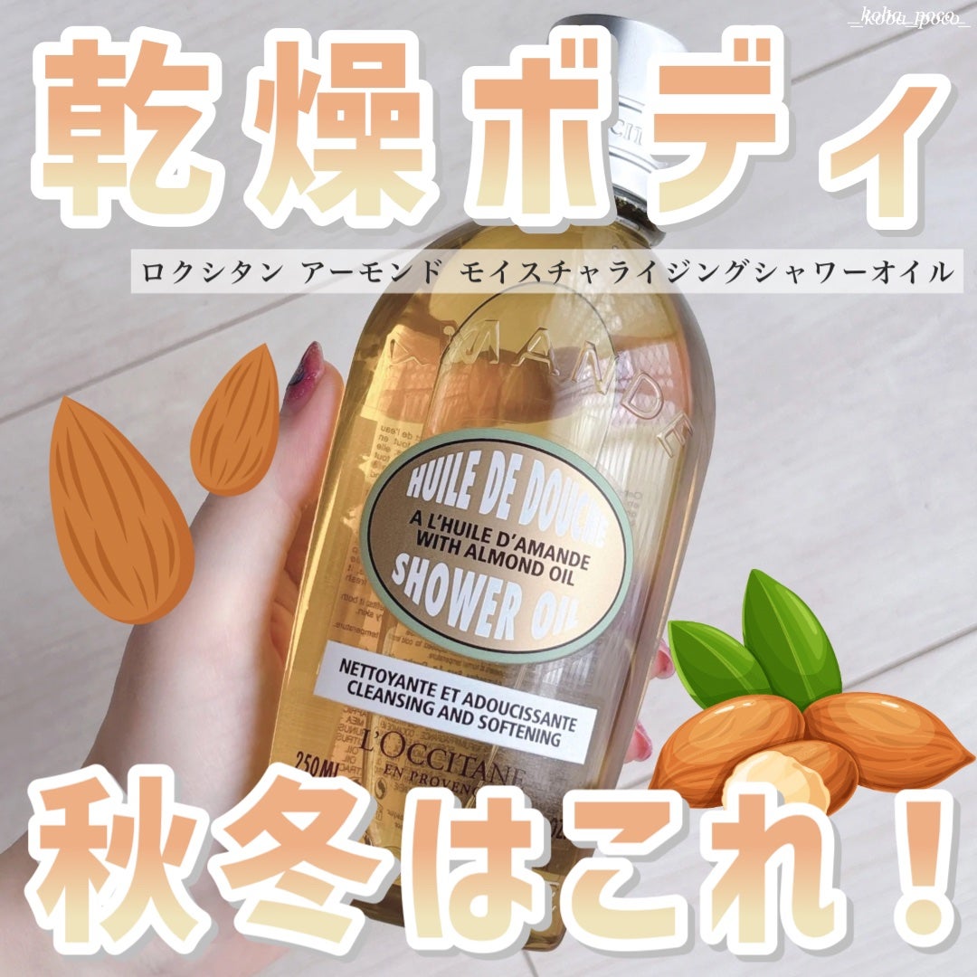 アーモンド モイスチャライジングシャワーオイル/L'OCCITANE/ボディソープを使ったクチコミ(1枚目)