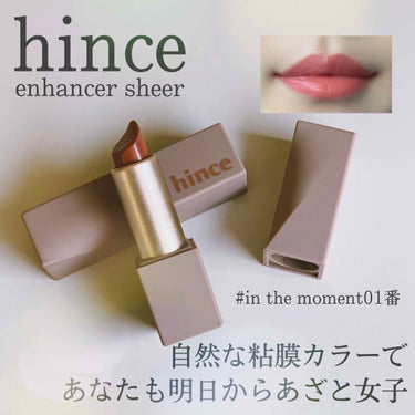 ムードインハンサーシアー/hince/口紅を使ったクチコミ（1枚目）