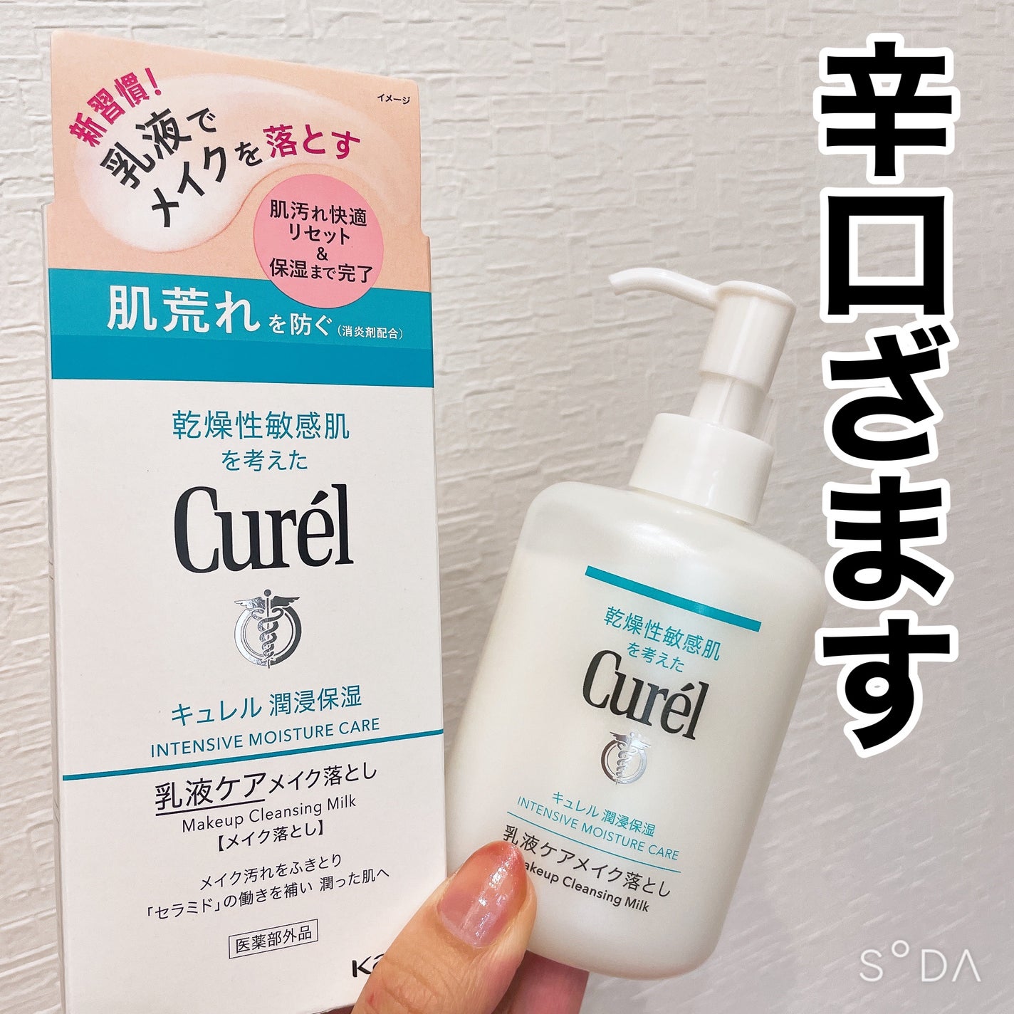 キュレル 潤浸保湿 乳液ケアメイク落とし/キュレル/ミルククレンジングを使ったクチコミ(1枚目)