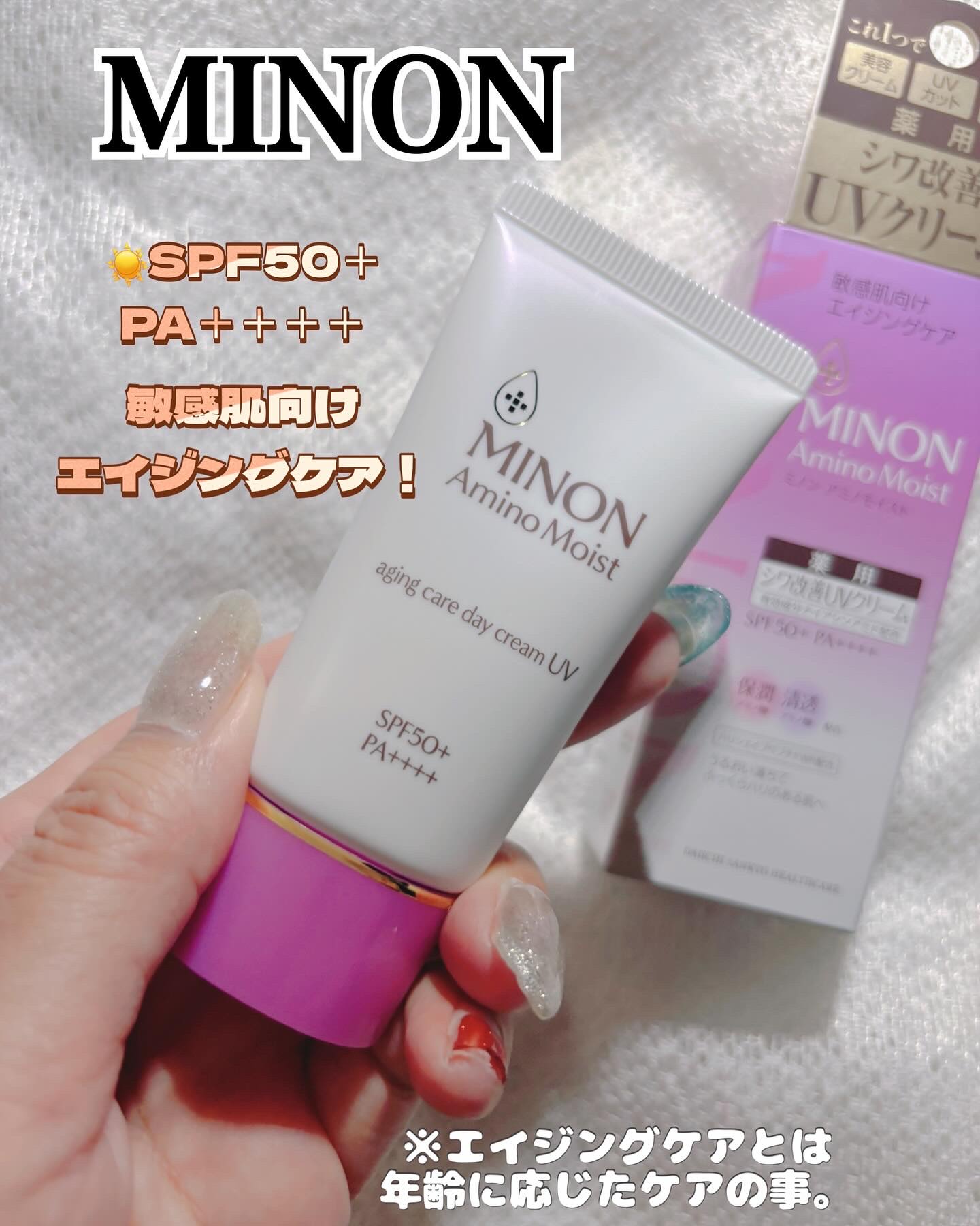 ミノン アミノモイスト エイジングケア デイクリームUV/ミノン/日焼け止めクリームを使ったクチコミ（1枚目）