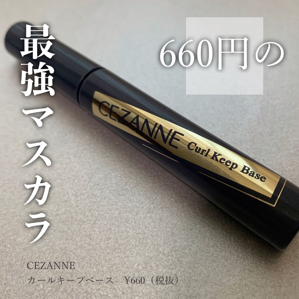 カールキープベース/CEZANNE/マスカラ下地を使ったクチコミ(1枚目)