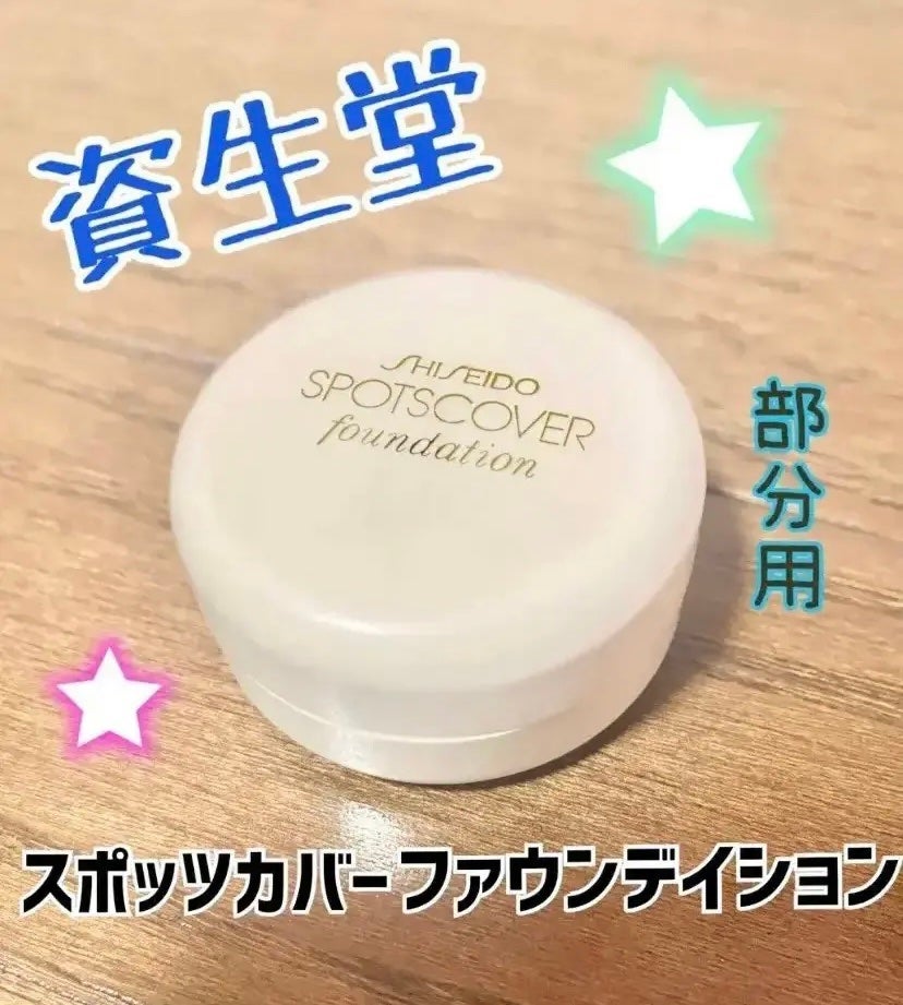 スポッツカバー ファウンデイション/SHISEIDO/クリームコンシーラーを使ったクチコミ(1枚目)