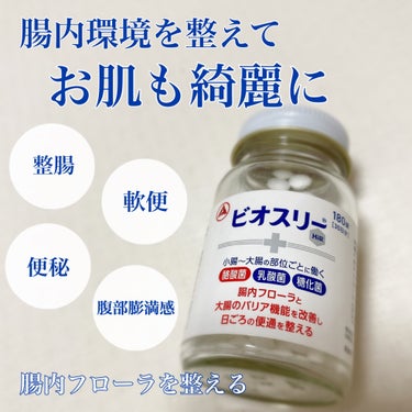 腸内環境を整えてお肌も綺麗に✨

アリナミン製薬のビオスリーHi錠をご紹介致します！！

普段から平均より少し便秘気味かなぁという感じだったので飲んでみました！
便通が改善されたのはもちろん、そのおかげ