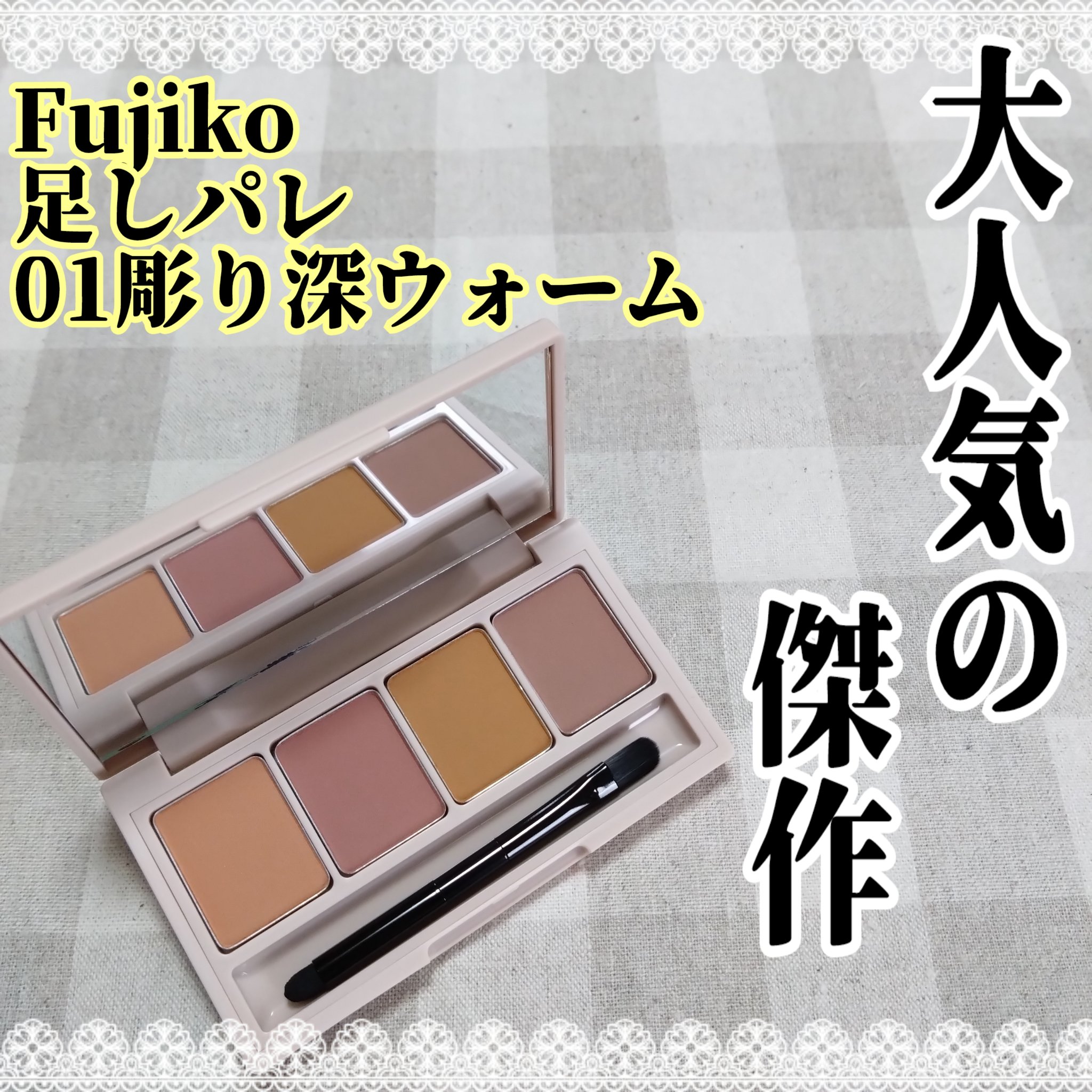 足しパレ/Fujiko/アイシャドウパレットを使ったクチコミ（1枚目）