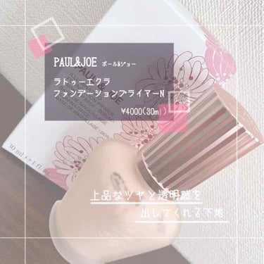 ラトゥー エクラ ファンデーション プライマー N/PAUL & JOE BEAUTE/化粧下地を使ったクチコミ（1枚目）