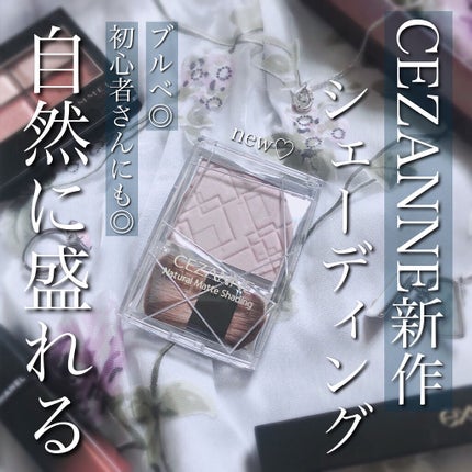 ナチュラルマットシェーディング/CEZANNE/シェーディングを使ったクチコミ(1枚目)