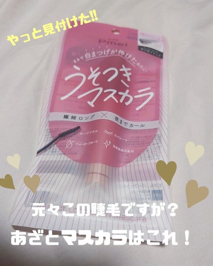 ピメル うそつきマスカラ/pdc/マスカラを使ったクチコミ(1枚目)