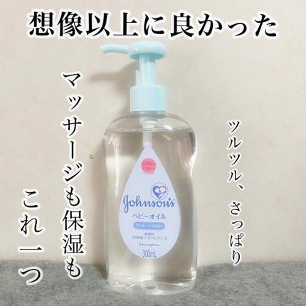 ジョンソン ベビーオイル 無香料/ジョンソンベビー/ボディオイルを使ったクチコミ(1枚目)