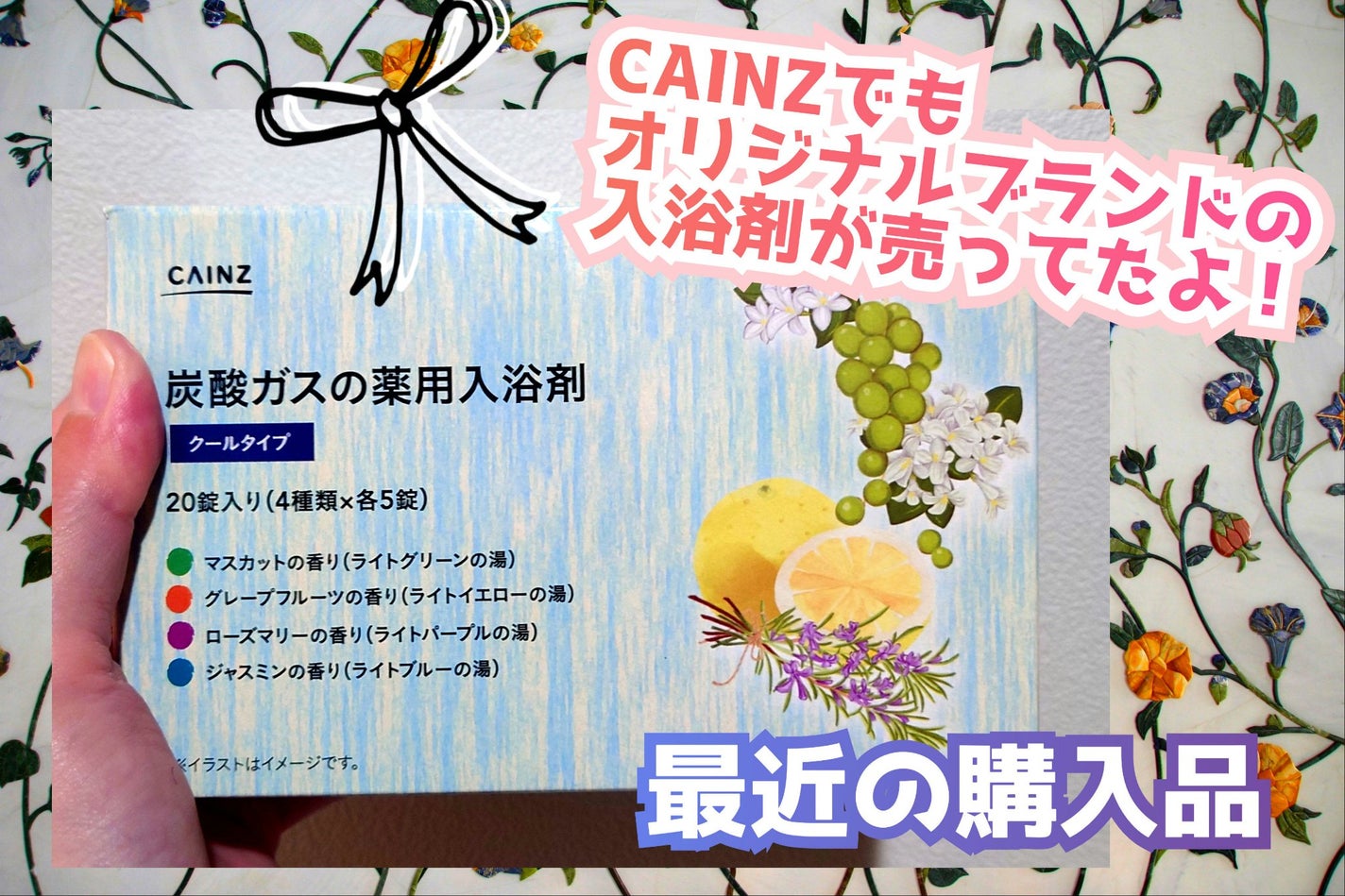 炭酸ガスの薬用入浴剤/カインズ/炭酸系入浴剤を使ったクチコミ(1枚目)