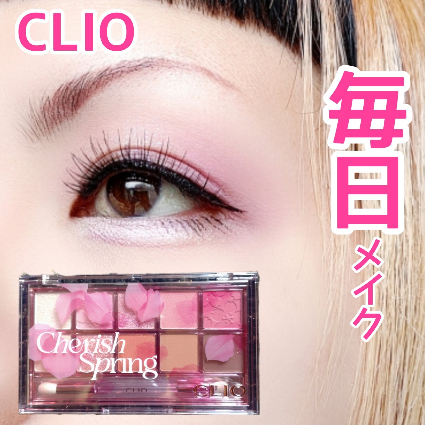 プロ アイ パレット 102 CHERISH SPRING/CLIO/アイシャドウパレットを使ったクチコミ（1枚目）