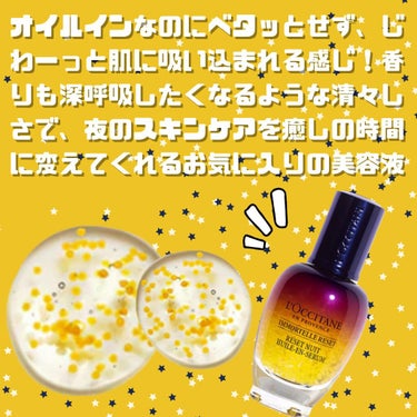 イモーテル オーバーナイトリセットセラム/L'OCCITANE/美容液を使ったクチコミ（3枚目）