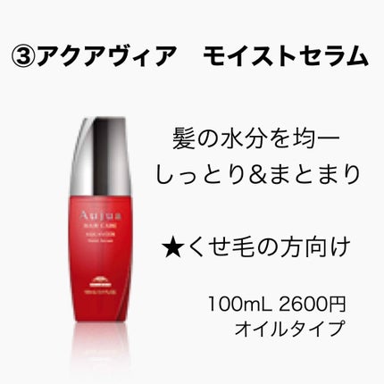 アクアヴィア モイストセラム/オージュア/ヘアオイルを使ったクチコミ(2枚目)