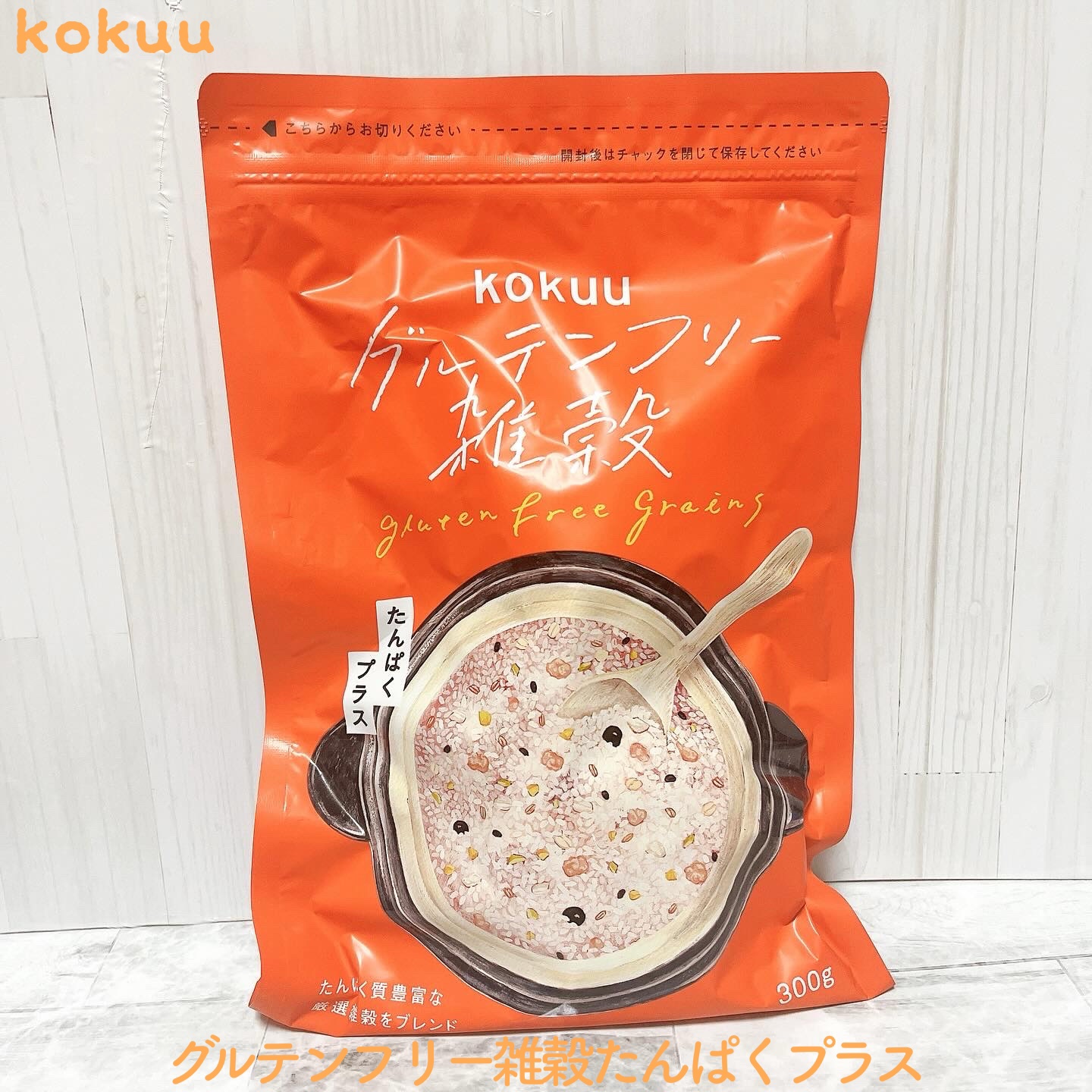 グルテンフリー雑穀 たんぱくプラス/kokuu/食品を使ったクチコミ（1枚目）