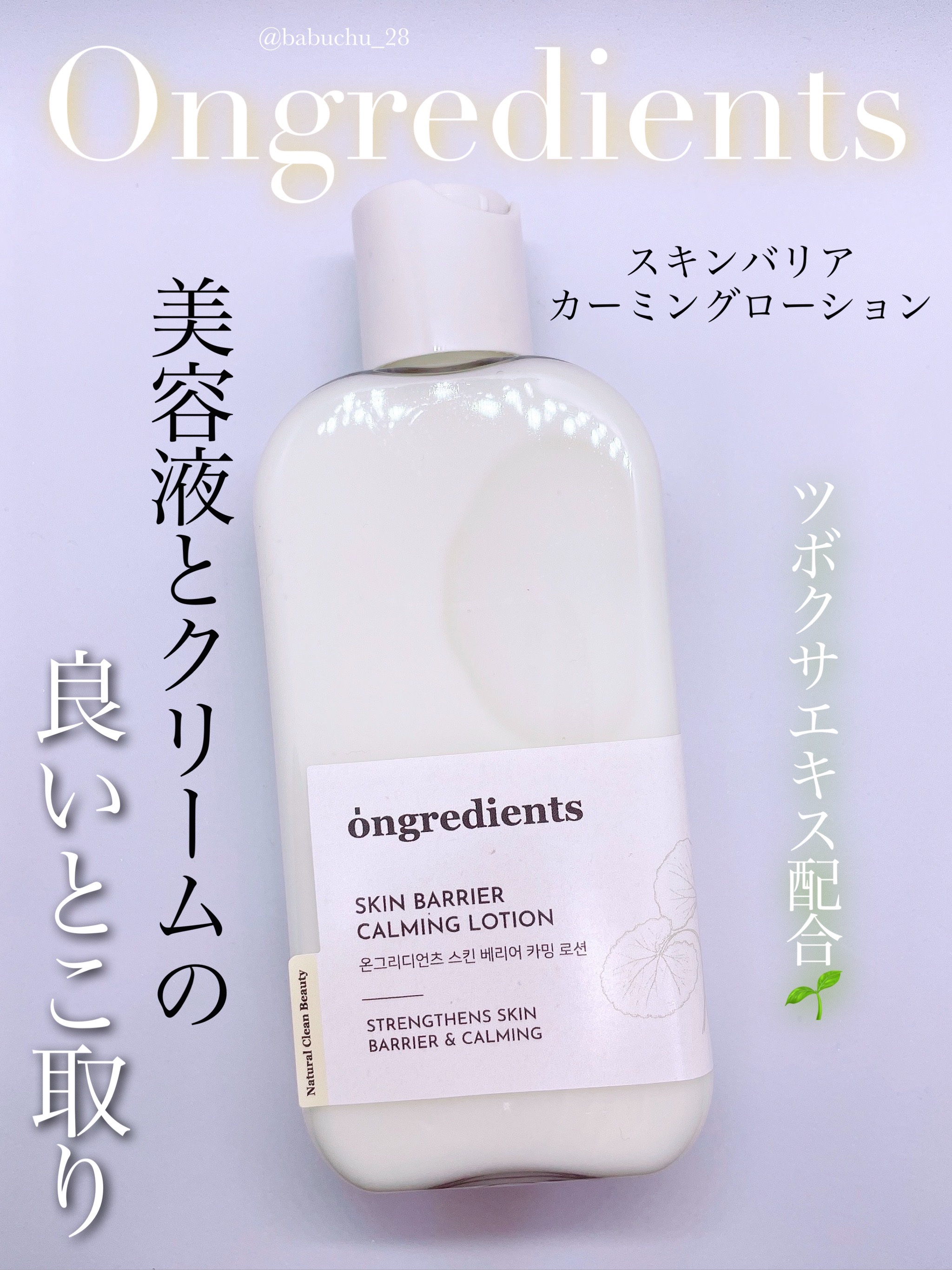 Skin Barrier Calming Lotion/Ongredients/乳液を使ったクチコミ（1枚目）