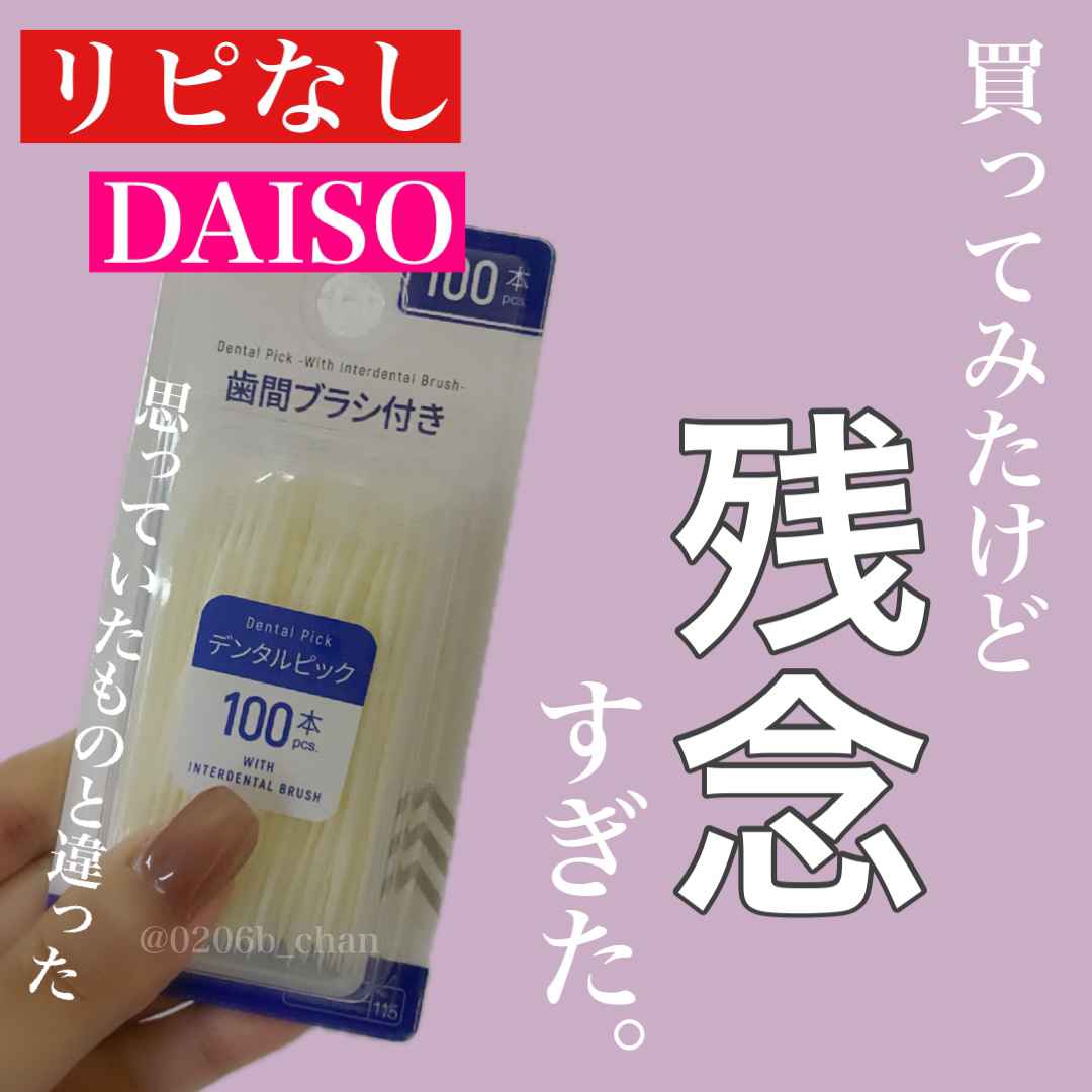 歯間ブラシ/DAISO/デンタルフロス・歯間ブラシを使ったクチコミ（1枚目）