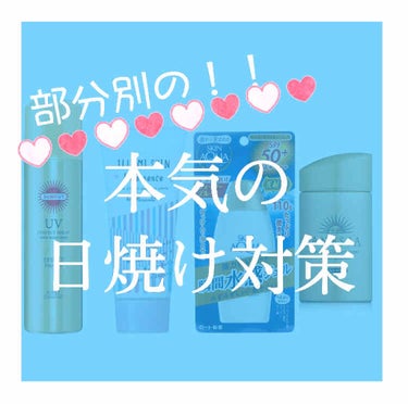 ☆本気の日焼け対策☆

みなさん、こんにちは！
もう日差しが強くなってきましたね！
ということで、今回は部分別の日焼け止めを紹介したいと思います！
よかったら、参考にしてください！

①髪の毛
サンカッ