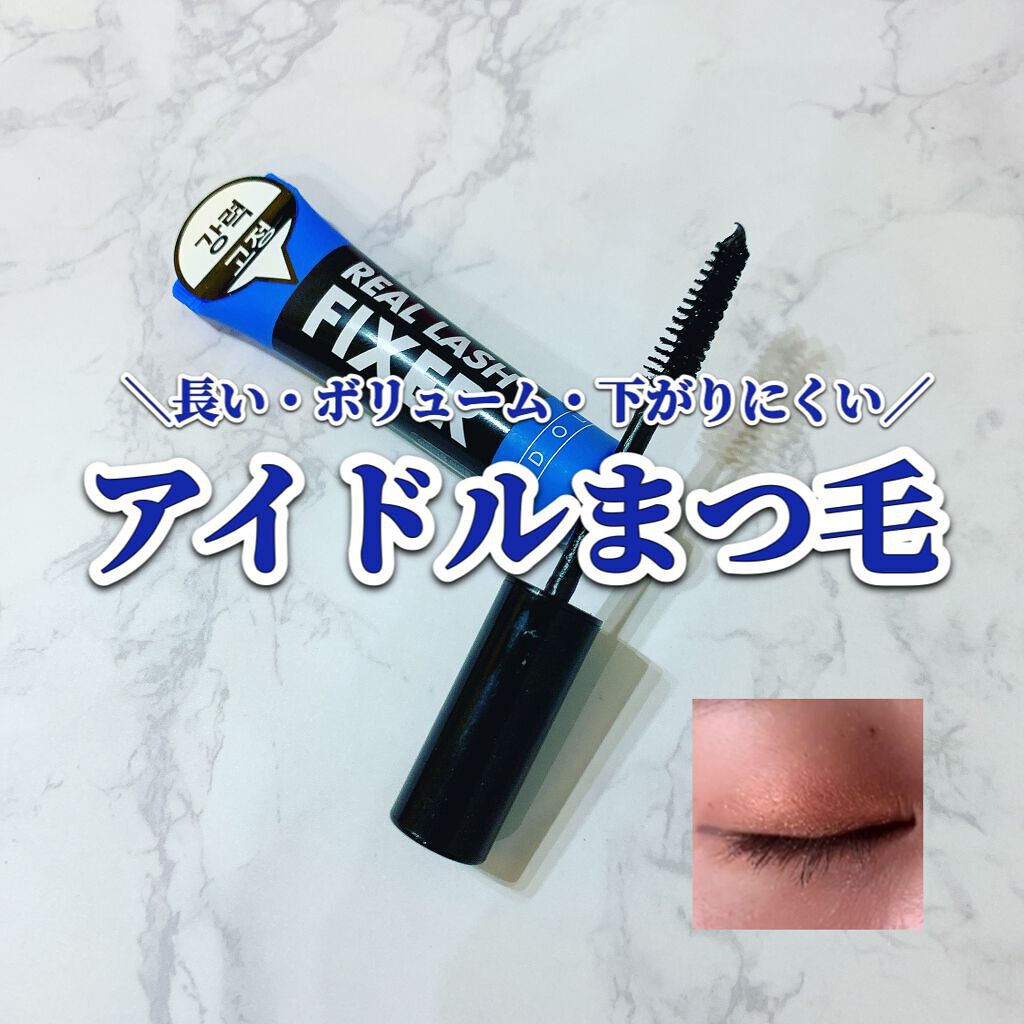アイドル リアルラッシュ フィクサー/ARITAUM/マスカラ下地を使ったクチコミ（1枚目）