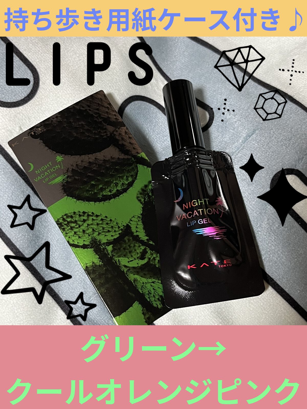 ナイトバカンスリップジェル/KATE/口紅を使ったクチコミ（2枚目）