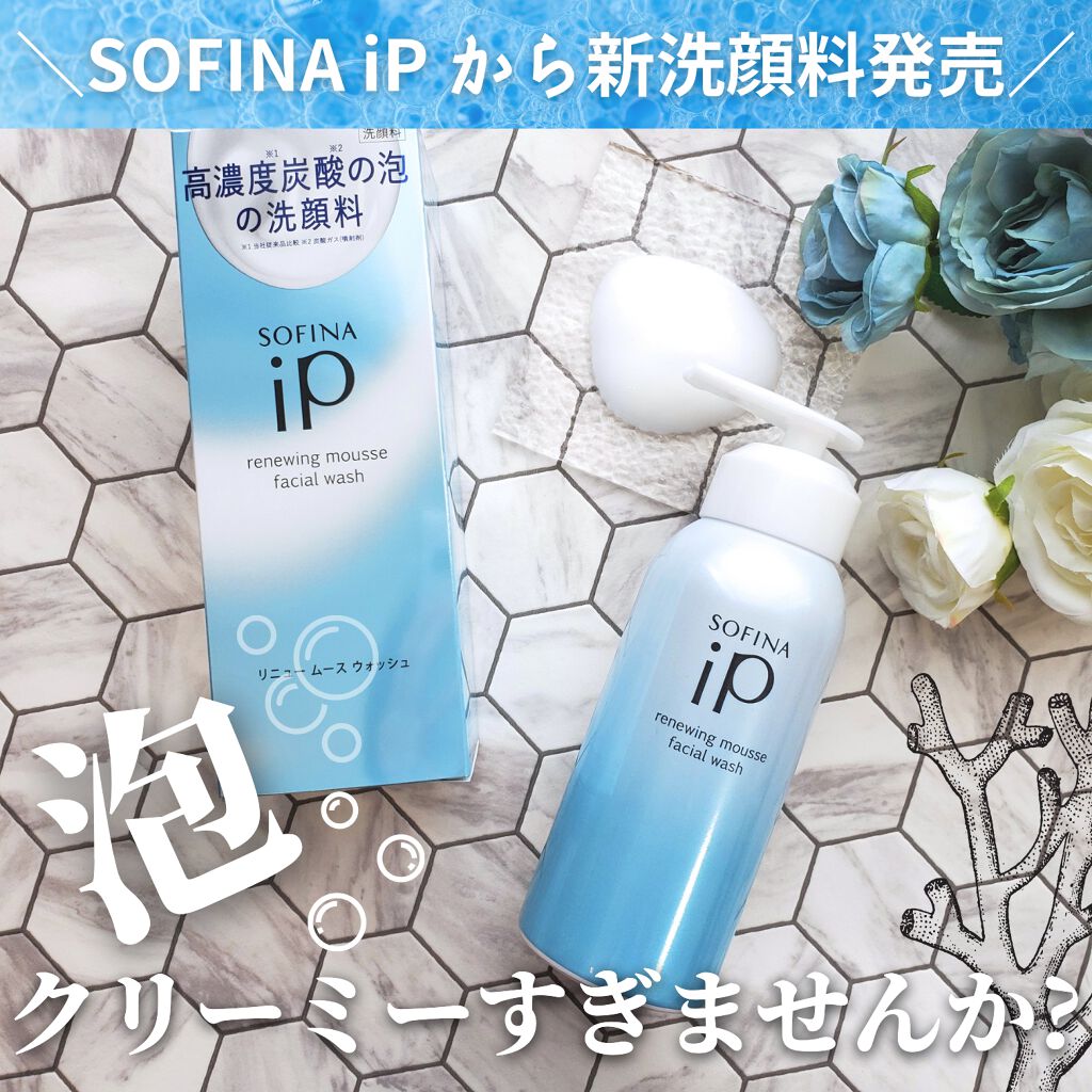 ソフィーナ iP リニュー ムース ウォッシュ/SOFINA iP/泡洗顔を使ったクチコミ（1枚目）