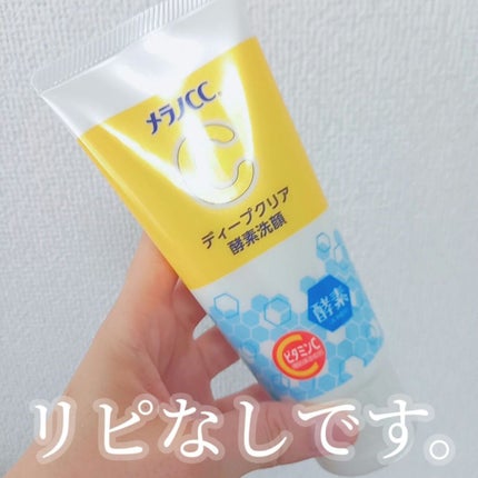 ディープクリア酵素洗顔	/メラノCC/洗顔フォームを使ったクチコミ(1枚目)