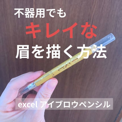 パウダー&ペンシル アイブロウEX/excel/アイブロウペンシルを使ったクチコミ(1枚目)