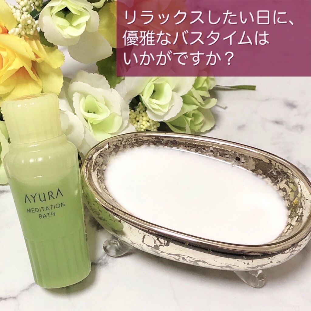 メディテーションバスｔ/AYURA/生薬系入浴剤を使ったクチコミ（1枚目）