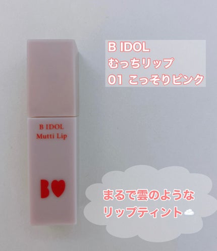 むっちリップ/b idol/口紅を使ったクチコミ(2枚目)