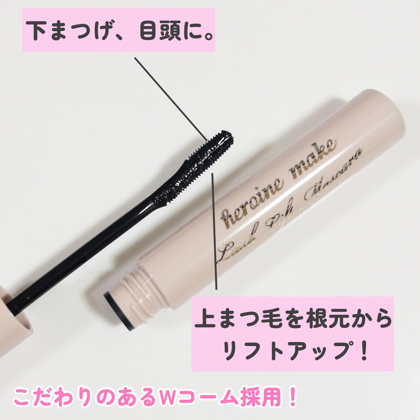 ラッシュリフトマスカラ/ヒロインメイク/マスカラを使ったクチコミ(3枚目)