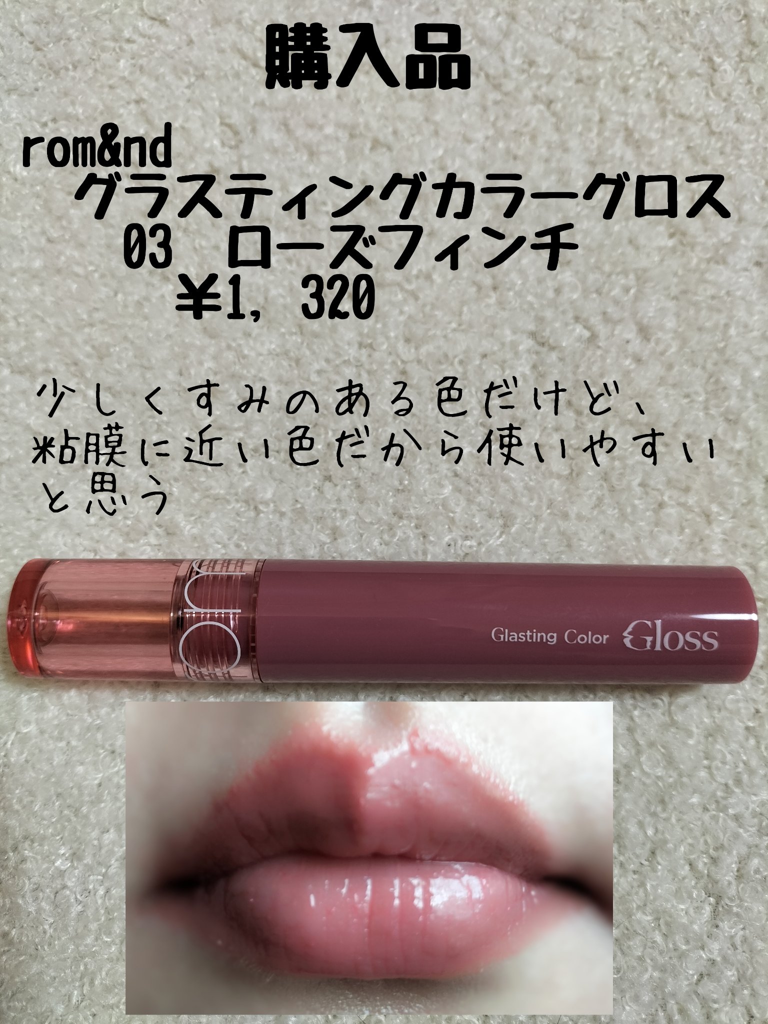 グラスティングカラーグロス/rom&nd/リップグロスを使ったクチコミ（1枚目）