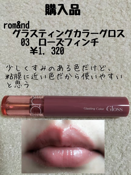 グラスティングカラーグロス/rom&nd/リップグロスを使ったクチコミ(1枚目)