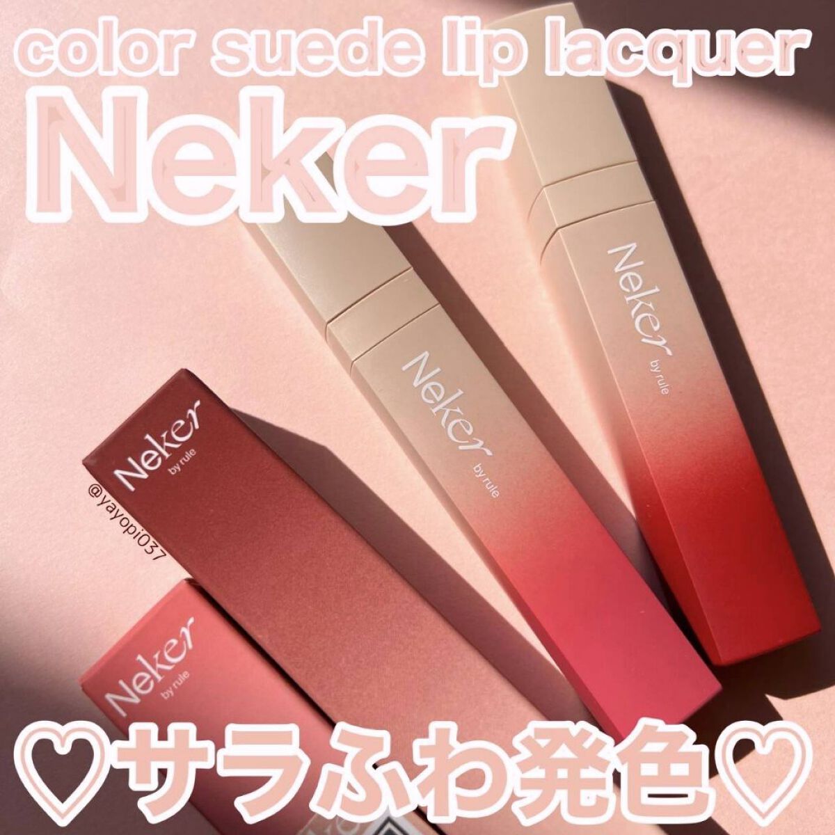 カラースエードリップロッカー/Neker /口紅を使ったクチコミ（1枚目）