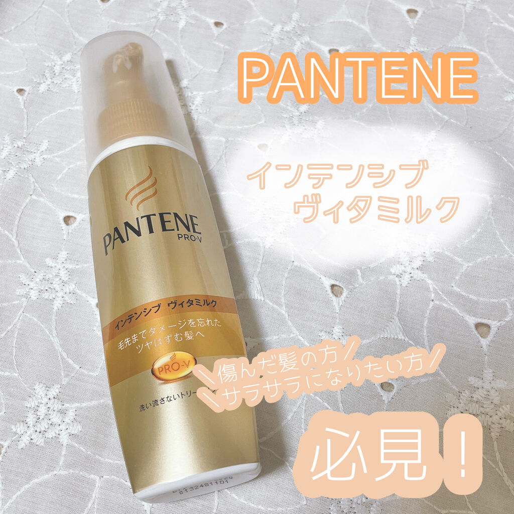  エクストラダメージケア  インテンシブ ヴィタミルク/パンテーン/ヘアミルクを使ったクチコミ（1枚目）