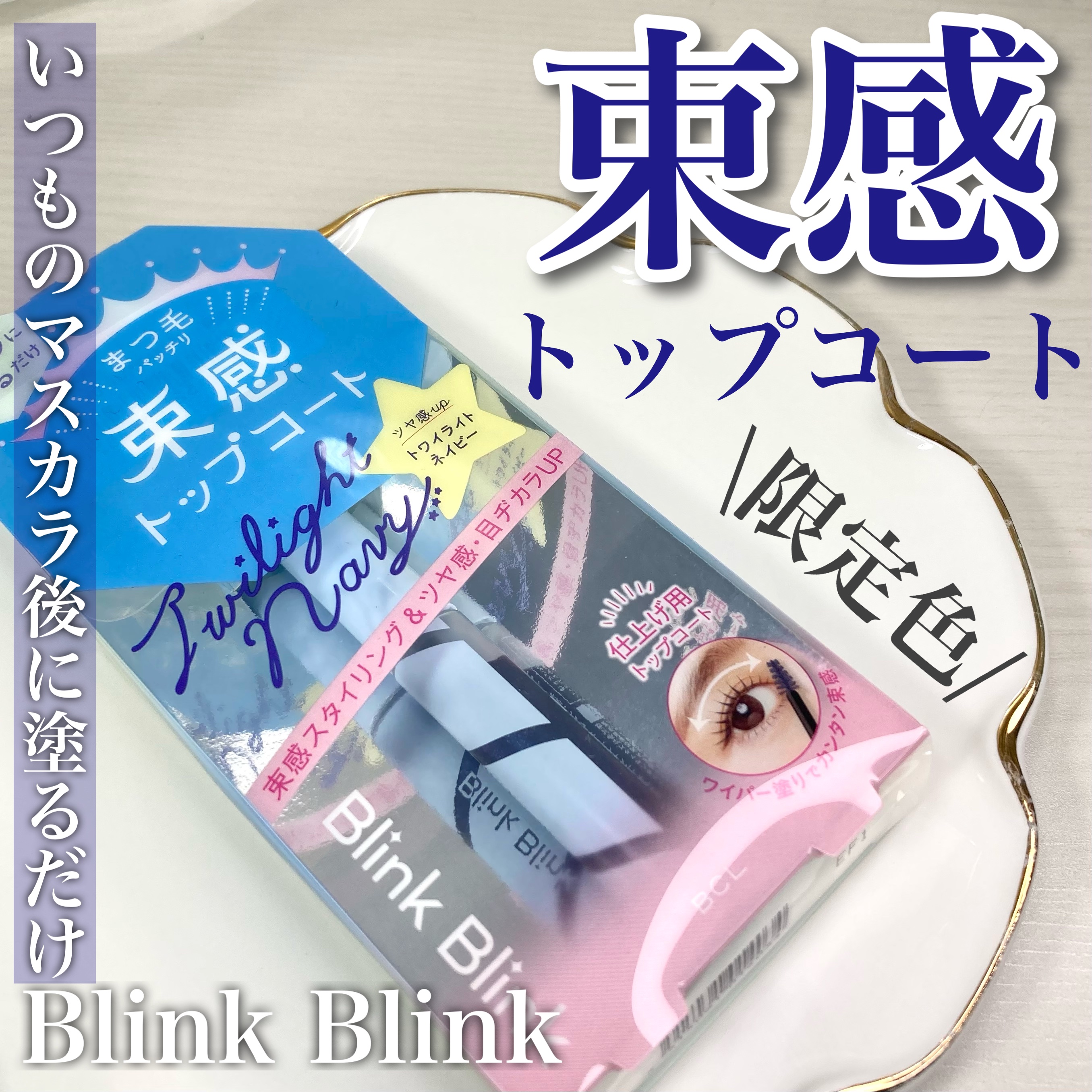 束感トップ コート トワイライトネイビー/ブリンクブリンク/マスカラトップコートを使ったクチコミ（1枚目）