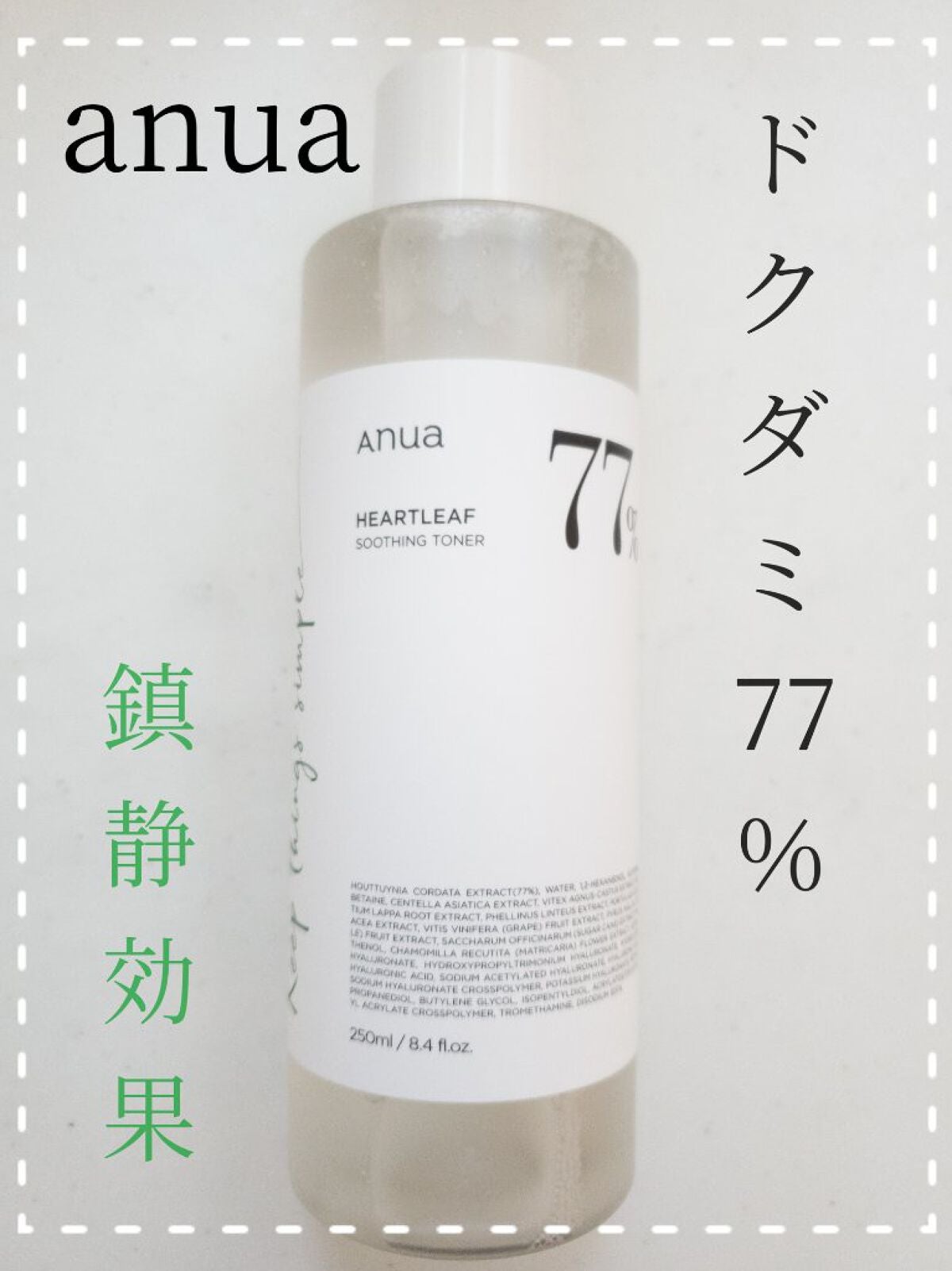 ドクダミ 77 スージングトナー/Anua/化粧水を使ったクチコミ(1枚目)