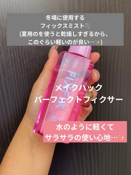 パーフェクトフィクサー/メイクハック/フィックスミストを使ったクチコミ(1枚目)