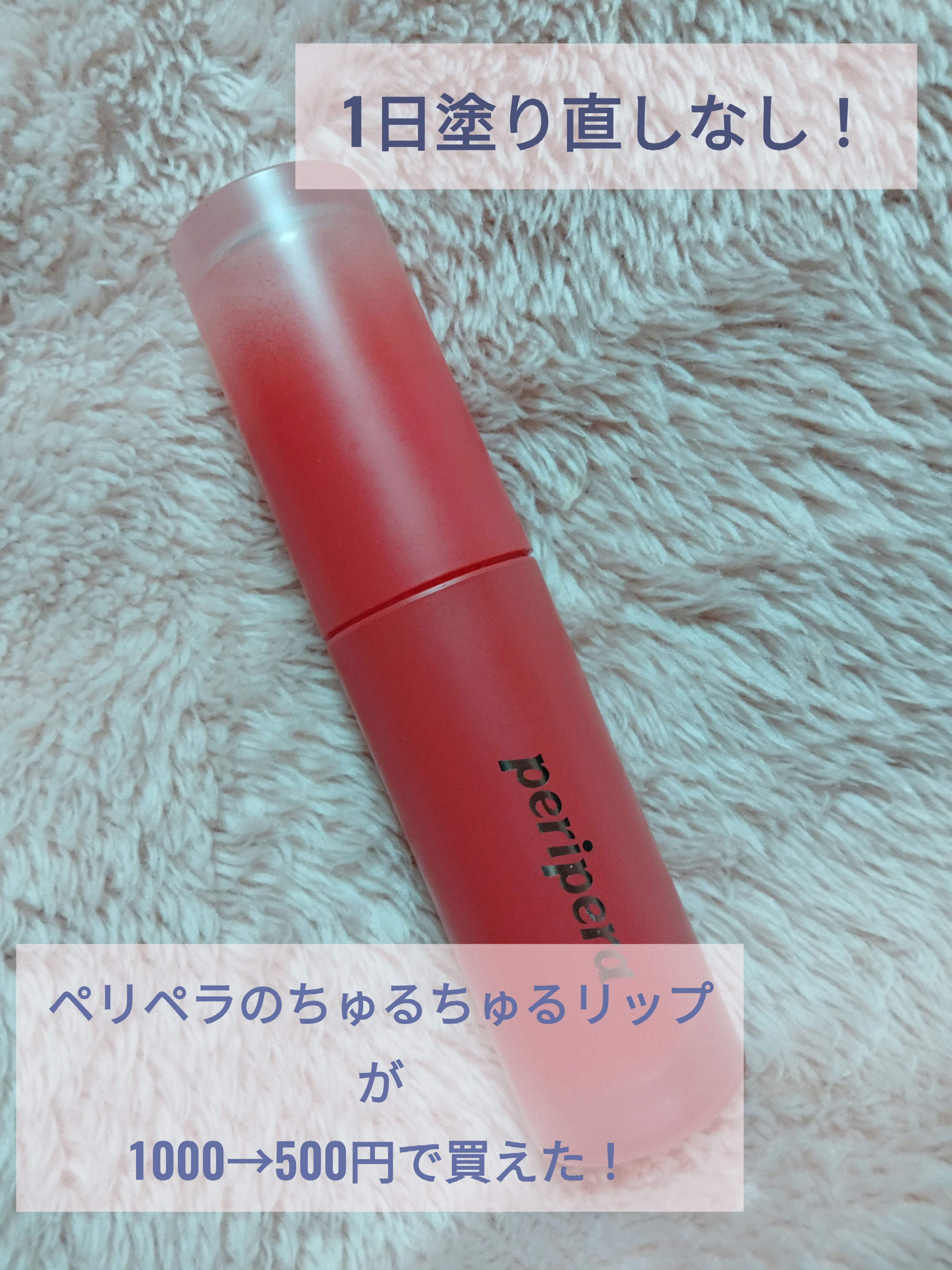 ペリペラ インク ムード グロイ ティント/PERIPERA/リップティントを使ったクチコミ（1枚目）