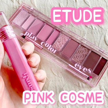 LIPS様経由でETUDE様より【ETUDE　プレイカラー アイシャドウ/グロウ フィクシングティント】を試させていただきました


・・・・・・・・・・

10色パレットなのに捨て色なしで毎日違う顔に