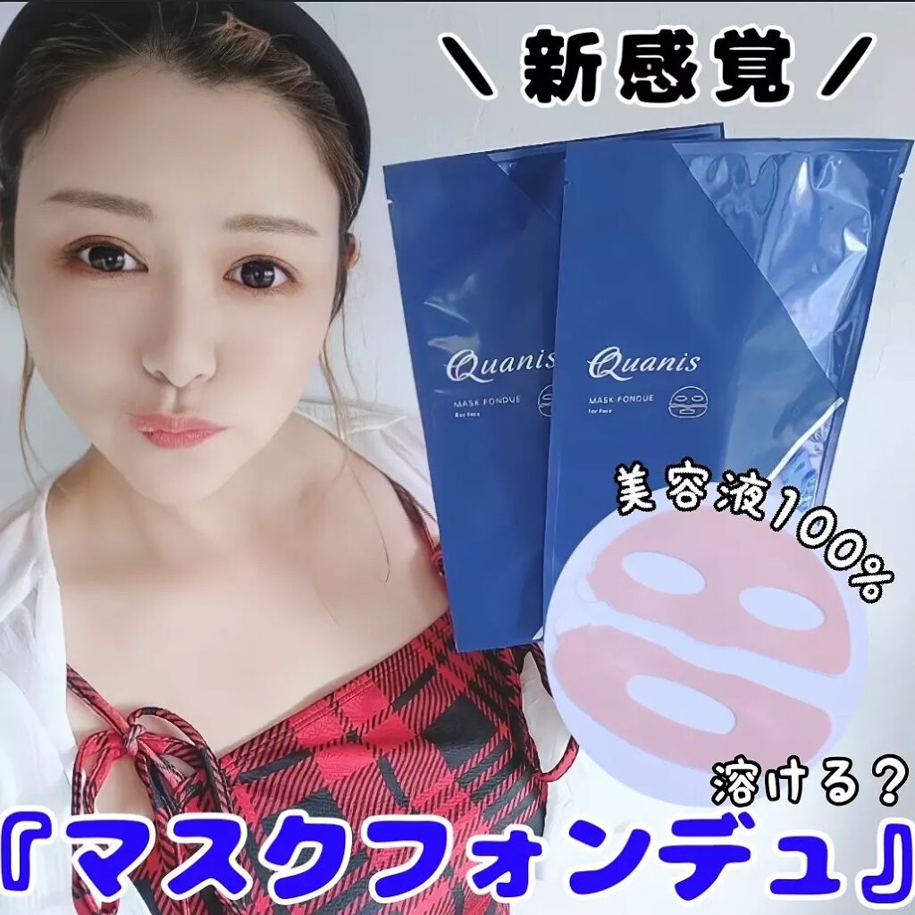 マスクフォンデュ/Quanis/シートマスク・パックを使ったクチコミ（1枚目）