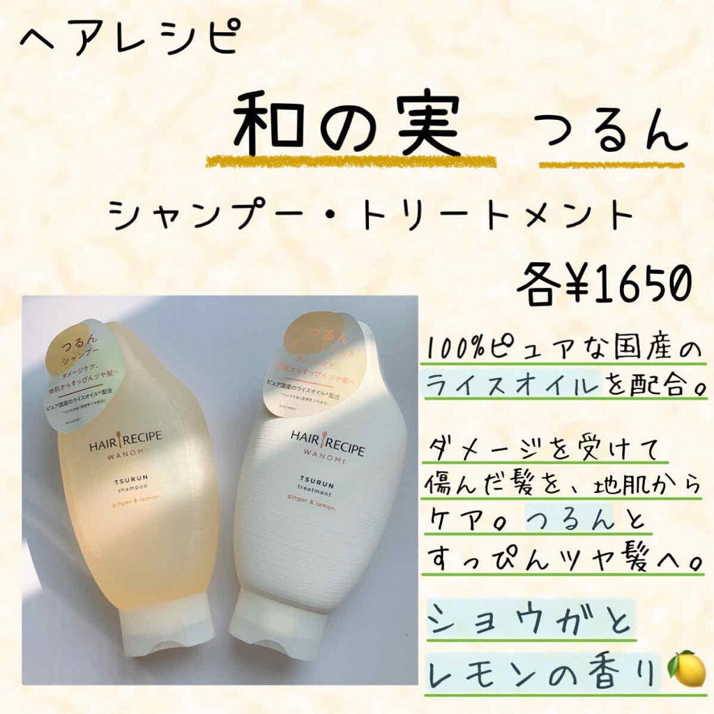つるん シャンプー/トリートメント/WANOMI/シャンプー・コンディショナーを使ったクチコミ(2枚目)